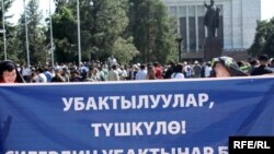 Митингге чыккандардын бир тобу Убактылуу өкмөткө нааразылык билдирип турушту.