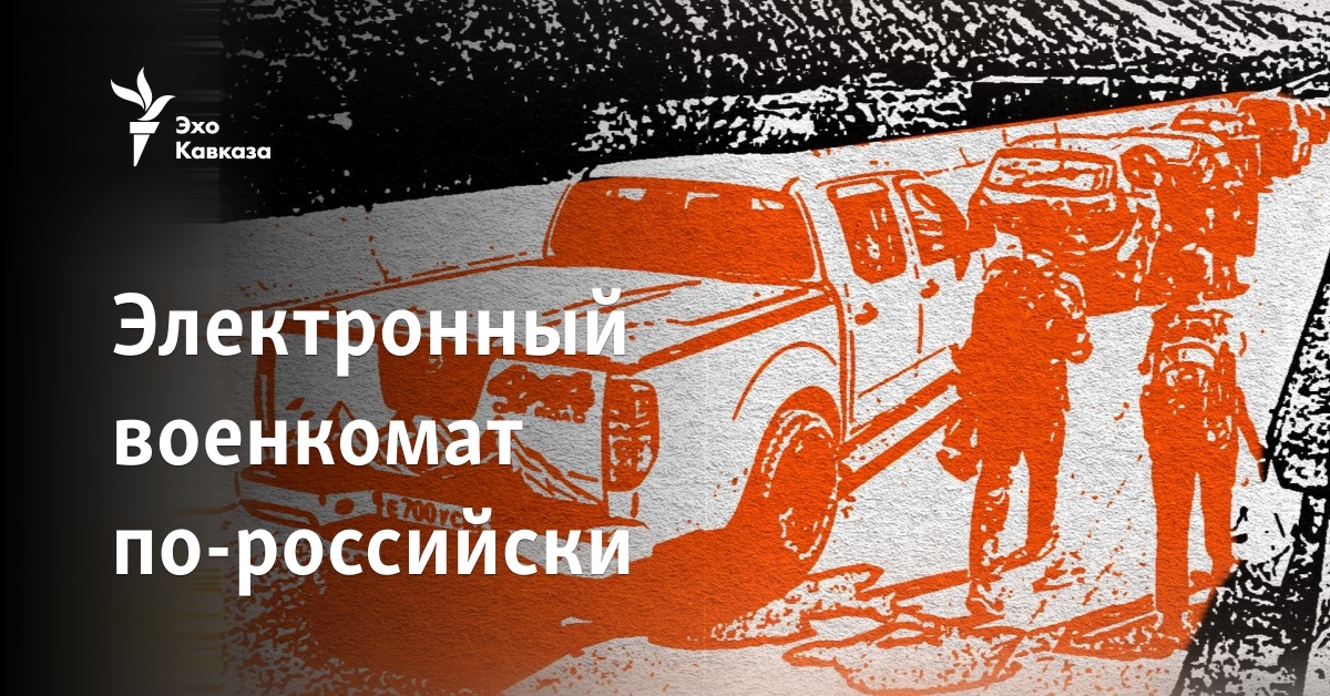 Электронный военкомат по-российски