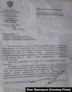 Извещение с требованием явиться в прокуратуру для Олега Приходько