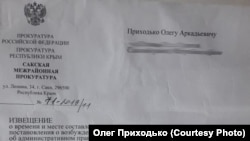 Повідомлення з вимогою з'явитися в підконтрольну Росії прокуратуру для Олега Приходька
