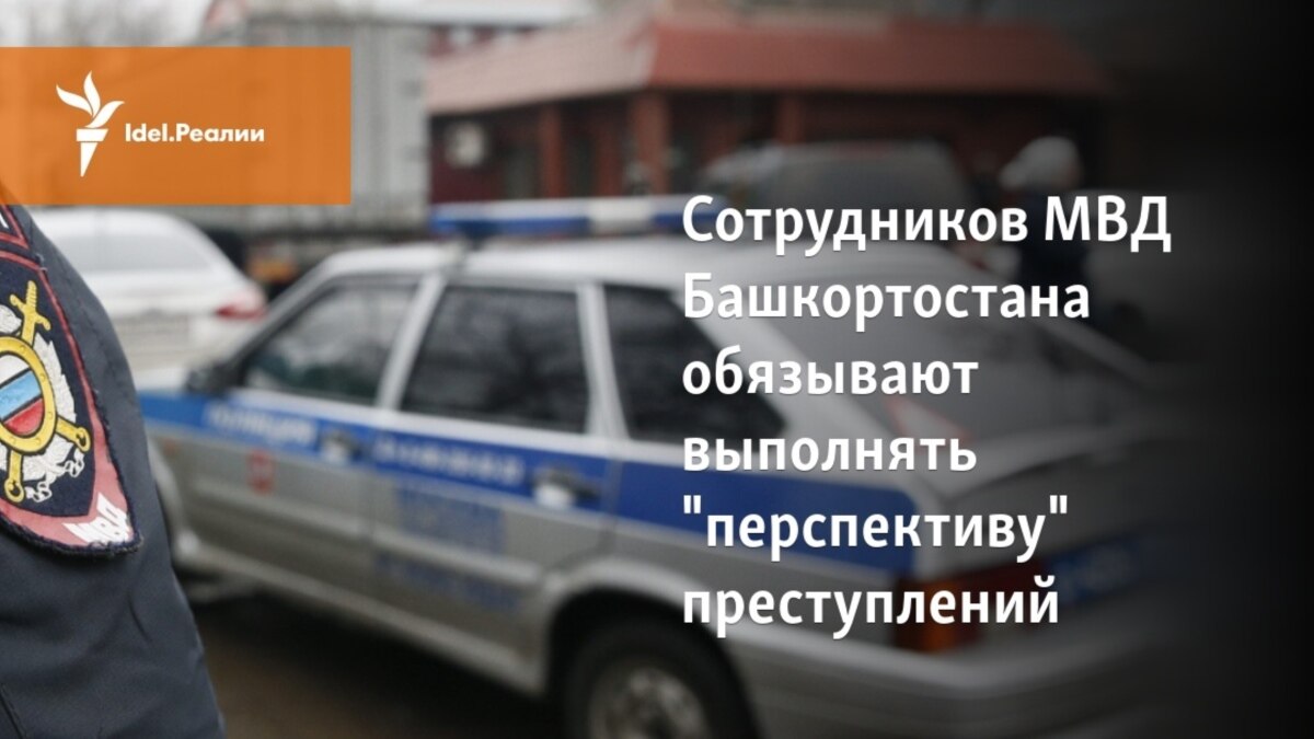 Сотрудников МВД Башкортостана обязывают выполнять "перспективу ...