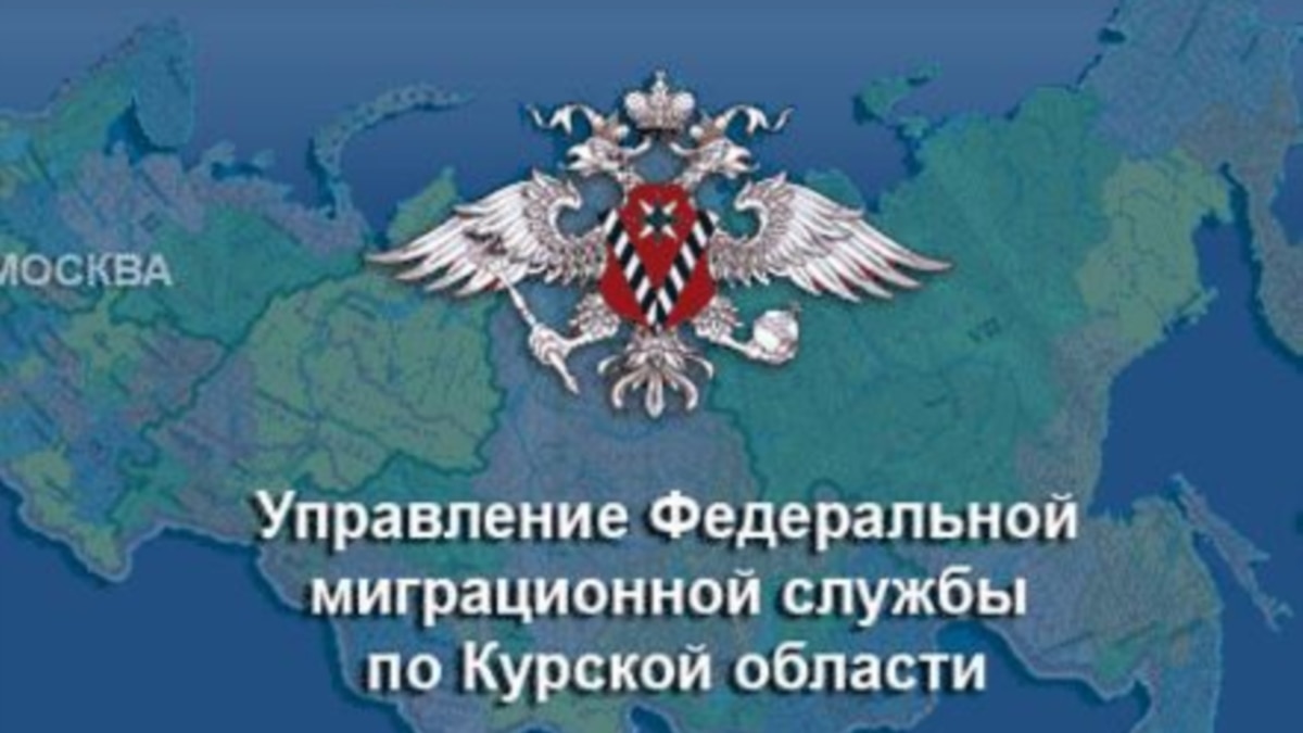 Курская служба. Миграционная служба Курск. УФМС Курской области. УФМС России по Курской области фото. УФМС России по Курской области адрес.