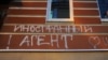Надпись «Иностранный агент. Love USA», нанесенная неизвестными на здание правозащитного центра «Мемориал» в Москве. Архивное фото