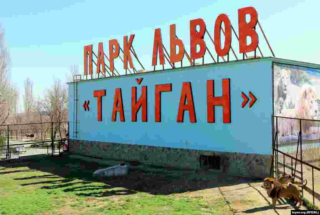 Сафарі-парк «Тайган»