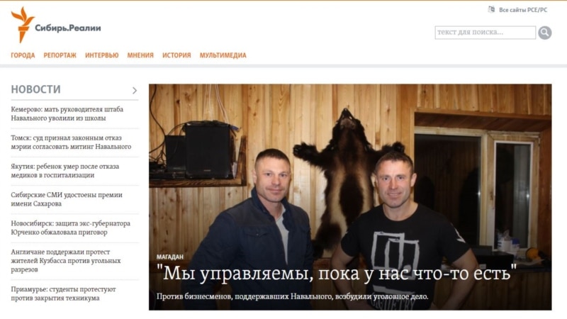Радио Свобода открывает интернет-проект «Сибирь.Реалии»