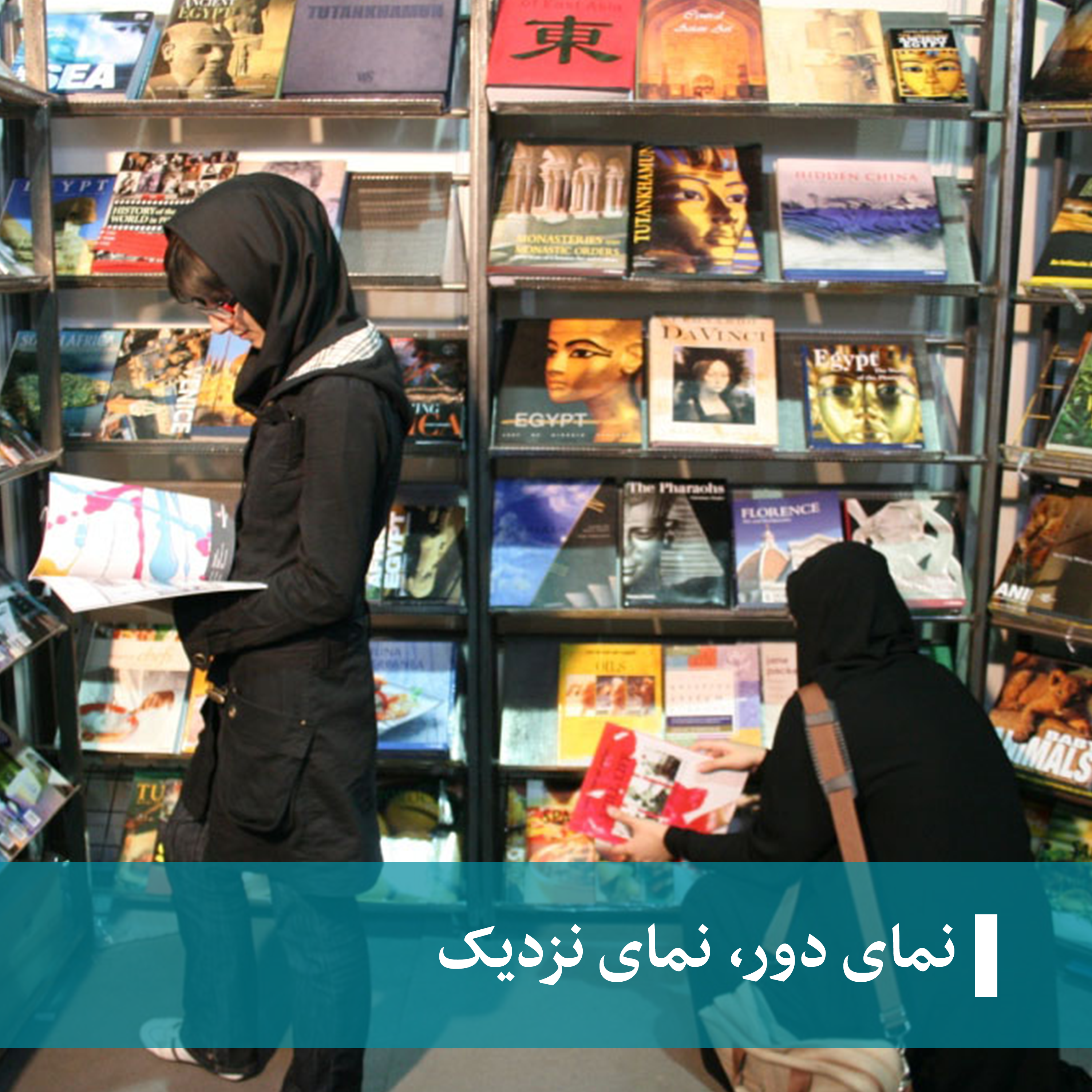 نمای دور، نمای نزدیک - رادیو فردا