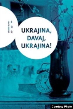 Обкладинка книжки «Україно, давай, Україно!»