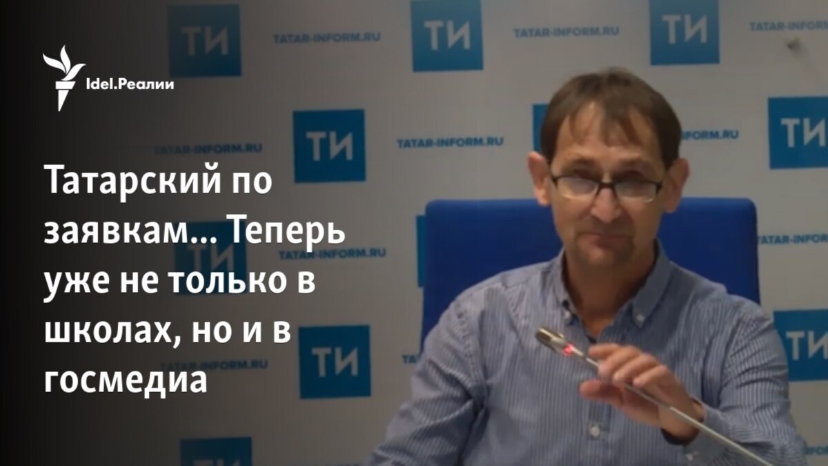 Татарский по заявкам... Теперь уже не только в школах, но и в госмедиа