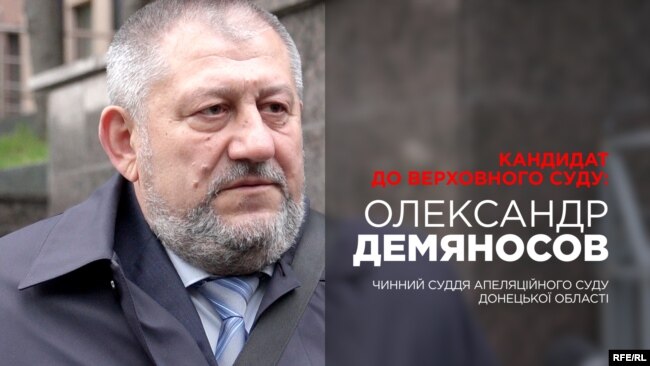 Олександр Демяносов, кандидат до нового Верховного суду