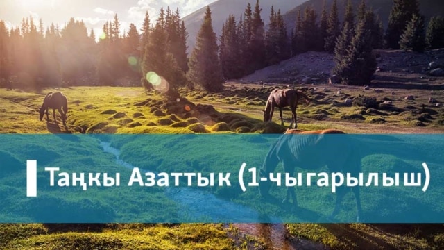 Таңкы Азаттык