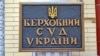 Верховний суд розгляне три позови щодо указу президента про санкції проти «каналів Медведчука»
