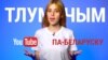 Belarus - Zhanna Novik teaser video, undated