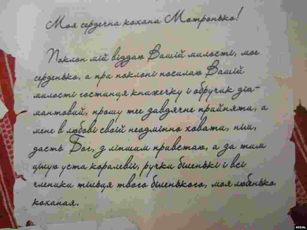 Лист Івана Мазепи до Мотрі Кочубеївни. (З дому-музею В.Кочубея)