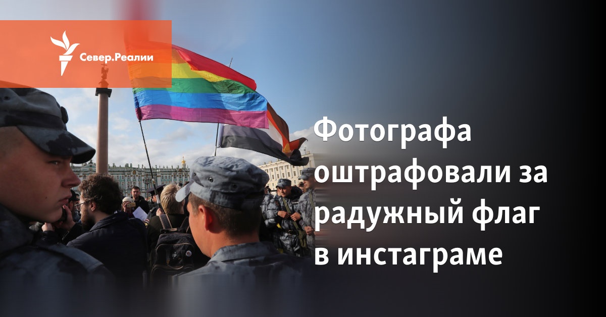 Фотографа оштрафовали за радужный флаг в инстаграме