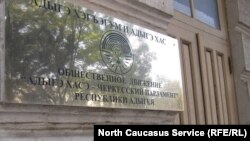 Общественное движение "Адыге хасе"