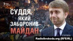 Суддя Богдан Санін під час подій Євромайдану ухвалив рішення заборонити мирні акції