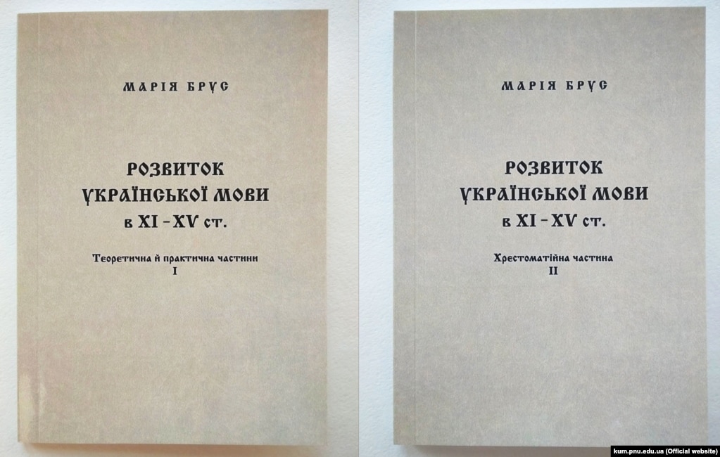 Марія Брус «Розвиток української мови в ХІ–ХV ст. Теоретична й практична частини І» та Розвиток української мови в ХІ–ХV ст. Хрестоматійна частина ІІ. Видання 2017 року