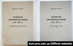 Марія Брус «Розвиток української мови в ХІ–ХV ст. Теоретична й практична частини І» та Розвиток української мови в ХІ–ХV ст. Хрестоматійна частина ІІ. Видання 2017 року