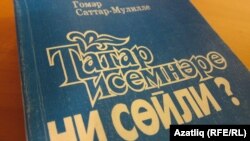 "Татар исемнәре ни сөйли?" китабы тышлыгы