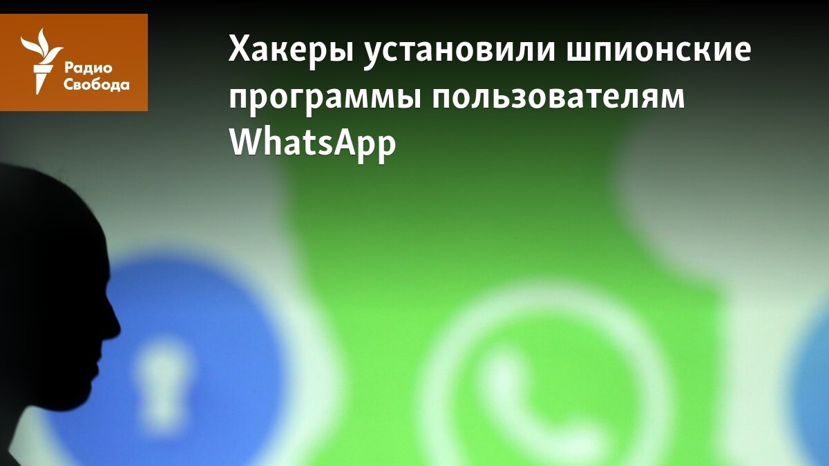 Хакеры установили шпионские программы пользователям WhatsApp