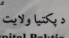 فعالان: زرمت کې سپکاوي کوونکي قومندان ته دې سزا ورکړل شي