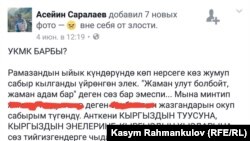 Асеин Саралаевдин фейсбук баракчасына жазган билдирүүсү