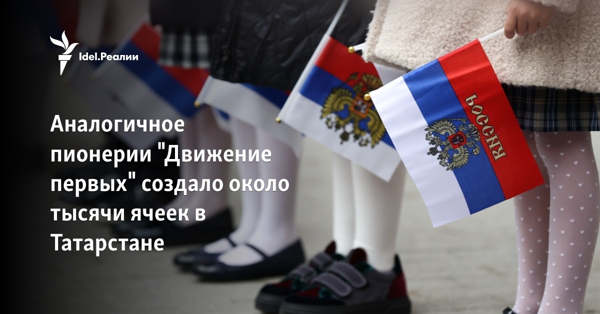 Аналогичное пионерии "Движение первых" создало около тысячи ячеек в ...