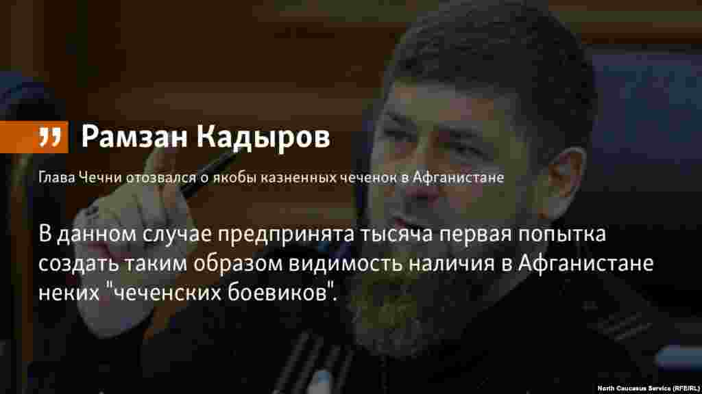 16.07.2018 //&nbsp;Глава Чечни&nbsp;Рамзан Кадыров&nbsp;назвал&nbsp;&quot;уткой&quot; сообщения о казни уроженок республики в Афганистане