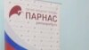 Казандагы ПАРНАС вәкиле Думага "Ачык Русия" ярдәмендә сайланырга җыена