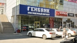 Відділення «Генбанку» в Севастополі, ілюстративне фото