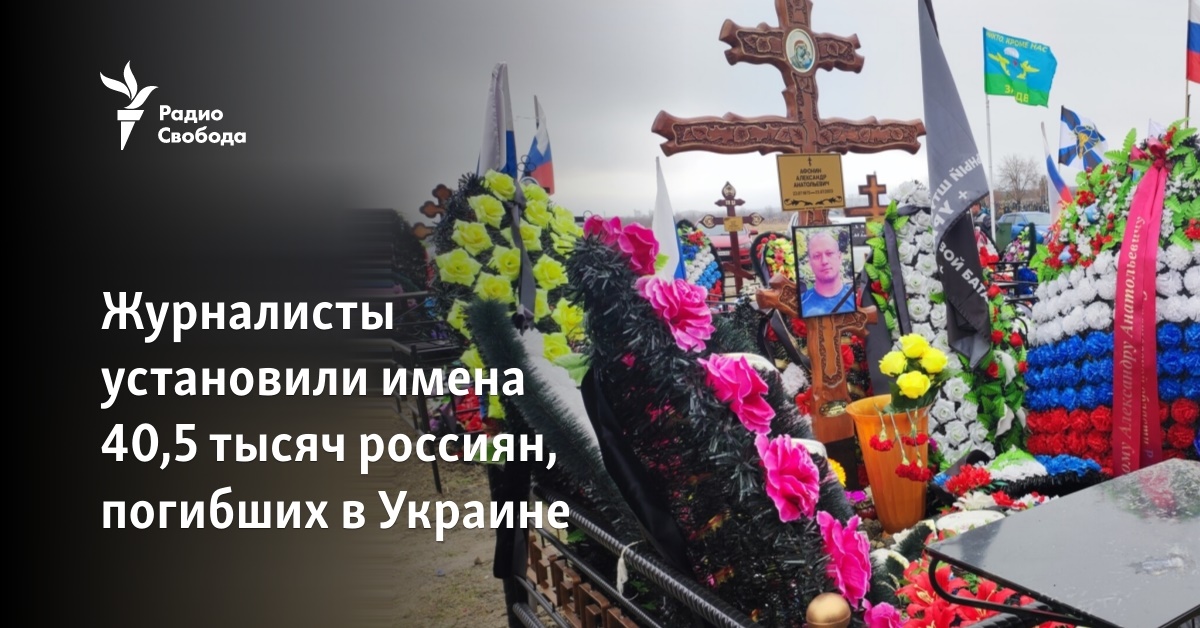 Journalists identified the names of 40,500 Russians who died in Ukraine