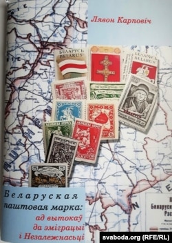 Вокладкі кніжкі «Беларуская паштовая марка: ад вытокаў да эміграцыі і Незалежнасьці»