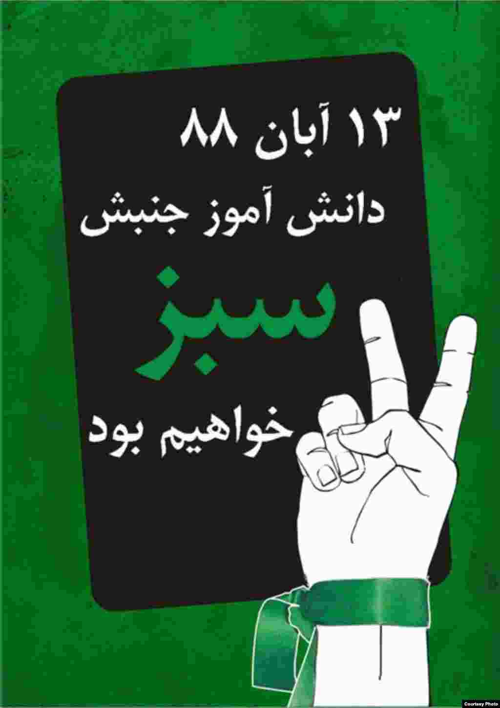 میرحسین موسوی، از رهبران جنبش سبز ایران، 13 آبان را سبزترین روز سال خواند، روزی که به گفته وی، یاد آور آن است که «مردم رهبران ما هستند». به دنبال این فراخوان هنرمندان همصدا با جنبش سبز دست به طراحی پوسترهایی برای این «سبزترین روز سال» زدند.