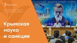 Крымская наука и санкции | Радио Крым.Реалии