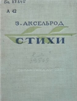 Зборнік паэзіі Аксэльрода, у якім няма ніводнай згадкі Сталіна. Масква, 1937