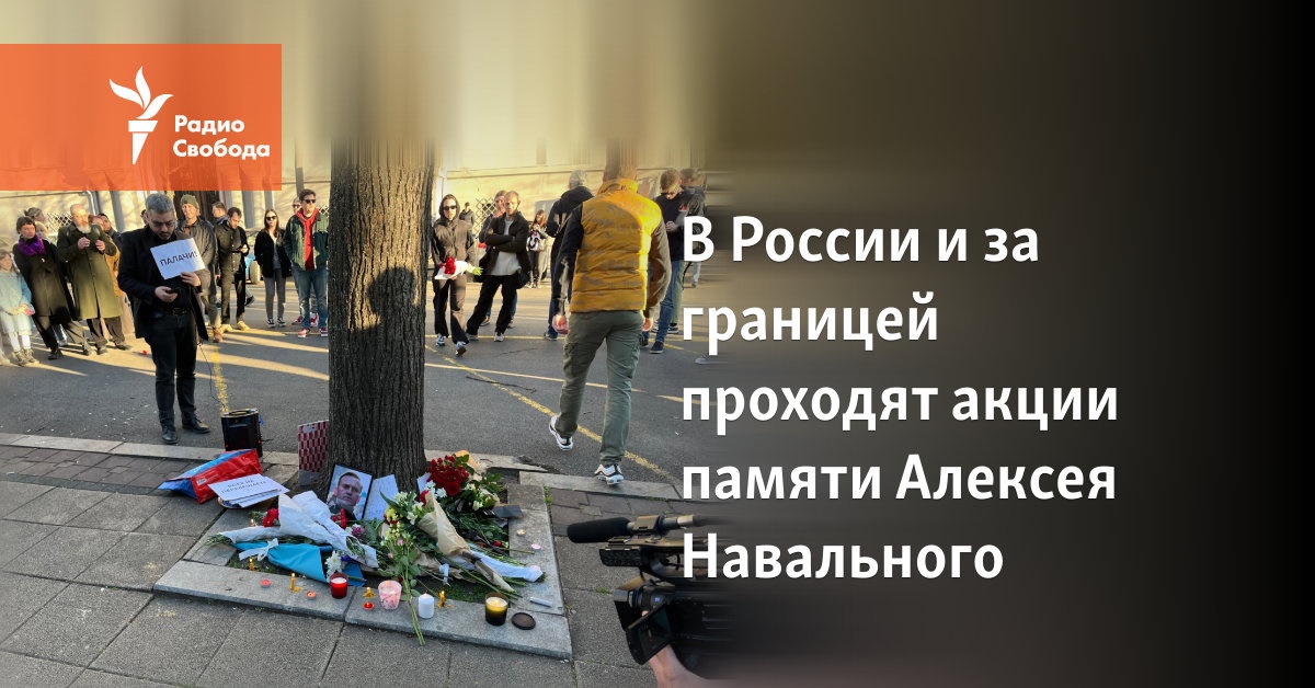 Actions in memory of Alexei Navalny are held in Russia and abroad