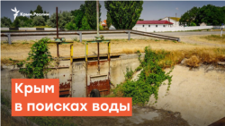 Крым в поисках воды | Радио Крым.Реалии