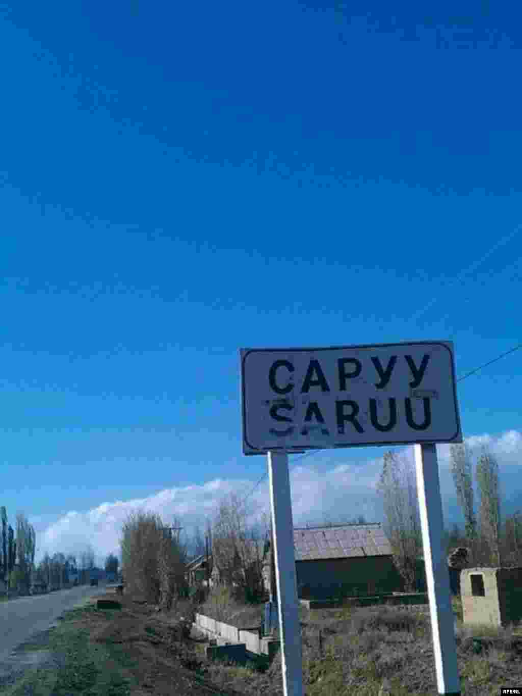 Саруу: что там происходит? #1