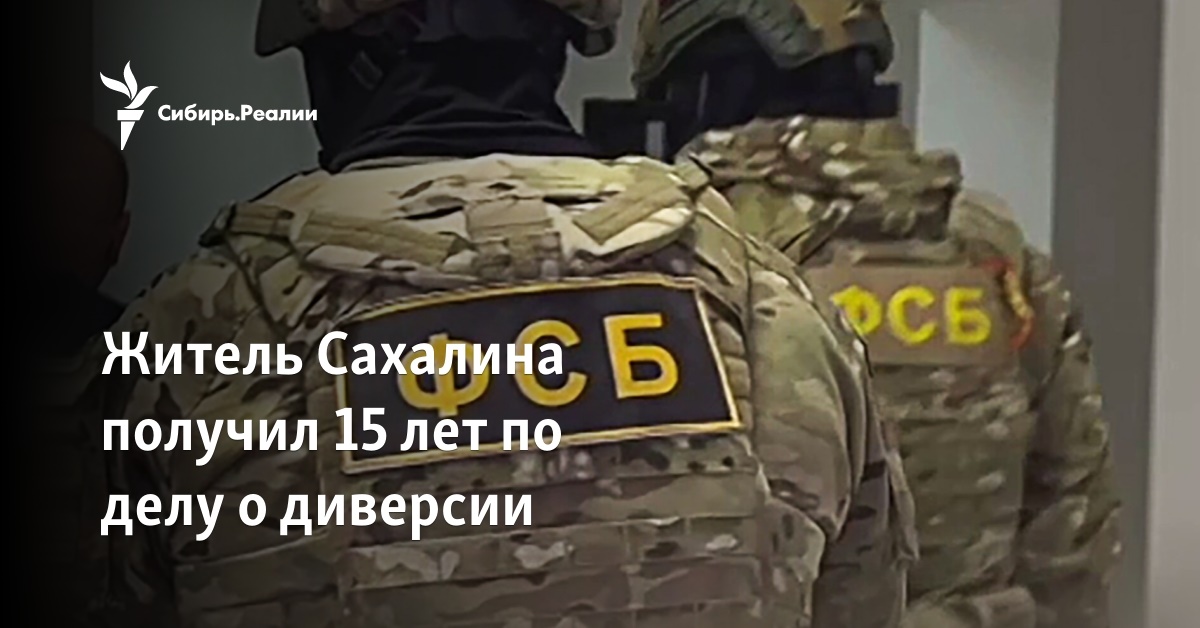 Житель Сахалина получил 15 лет по делу о диверсии