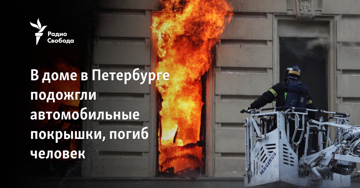 Tires were set on fire in a house in St. Petersburg, a person died