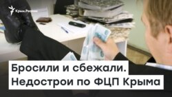Бросили и сбежали. Недострои по ФЦП Крыма | Доброе утро, Крым