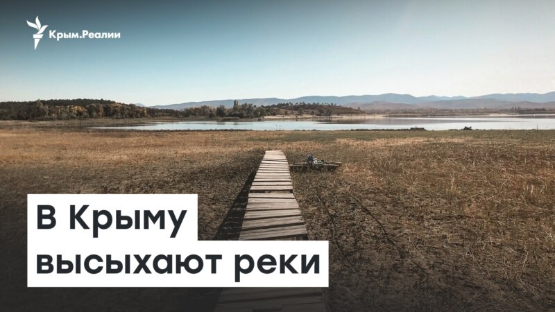 В Крыму высыхают реки – Доброе утро, Крым