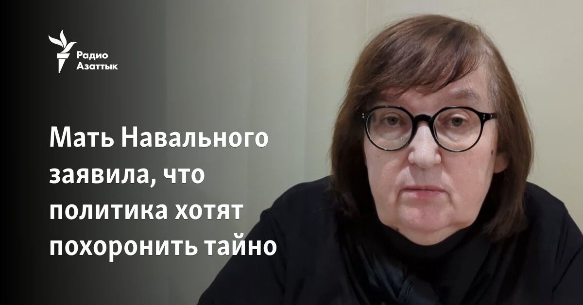 Мать Навального заявила, что политика хотят похоронить тайно