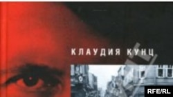 Клаудия Кунц «Совесть нацистов», «Ладомир», М. 2007 год