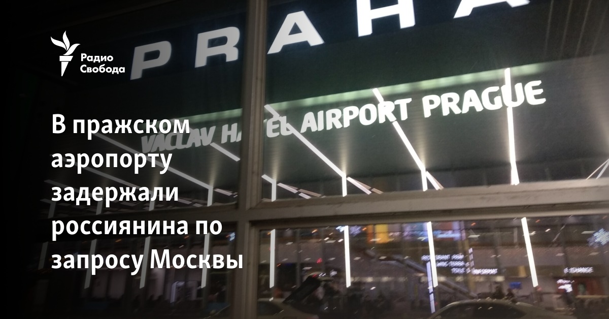 A Russian man was detained at the Prague airport at the request of Moscow