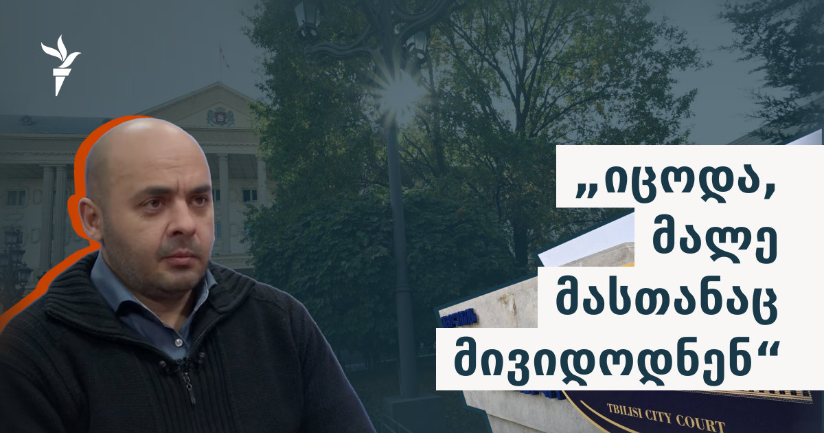 „იცოდა, მალე მასთანაც მივიდოდნენ“ - რას ჰყვება გიორგი უძილაური საპატიმროდან