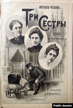 Обложка первого отдельного издания пьесы (1901 год) с портретами первых исполнительниц в Художественном театре: М. Г. Савицкая (Ольга), О. Л. Книппер (Маша) и М. Ф. Андреева (Ирина).