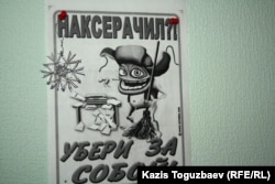 Плакат в офисе компании-собственника ряда оппозиционных изданий. Алматы, 19 декабря 2012 года.