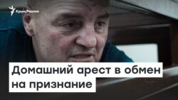 Признание вины в обмен на арест | Радио Крым.Реалии 