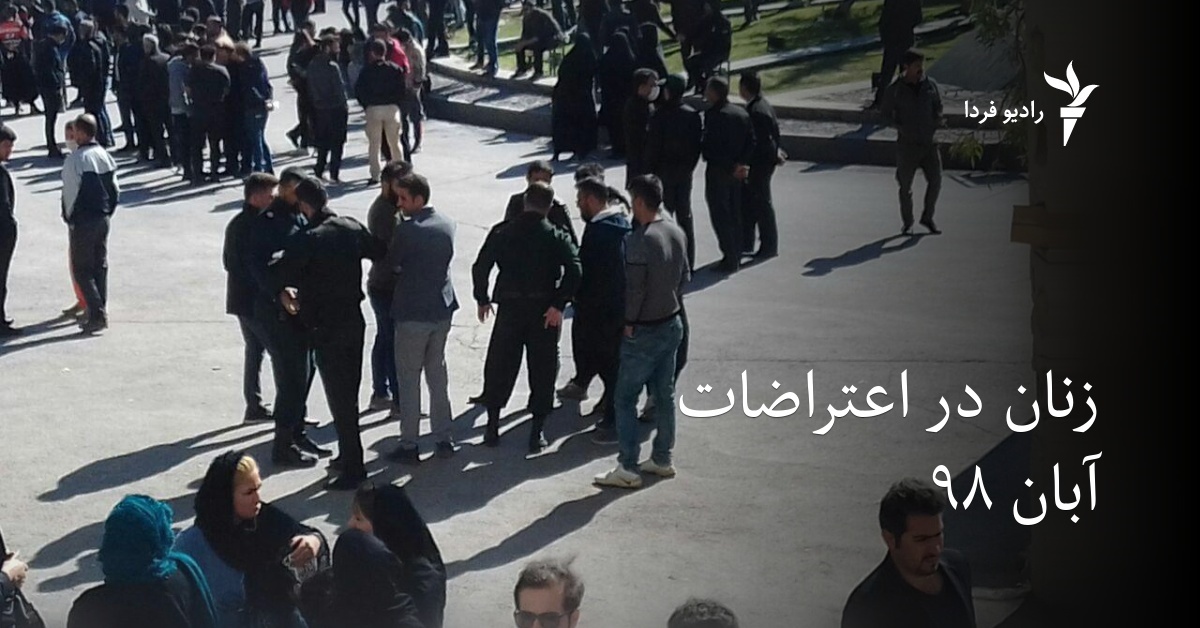 زنان در اعتراضات آبان ۹۸
